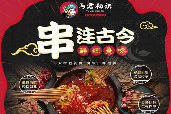 与君初识串串火锅