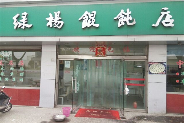 绿杨馄饨