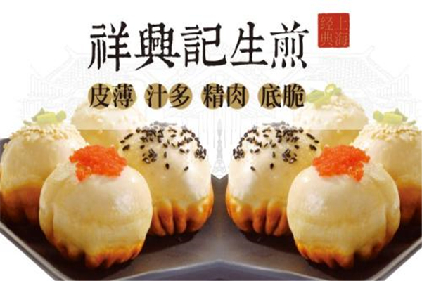 祥兴记生煎