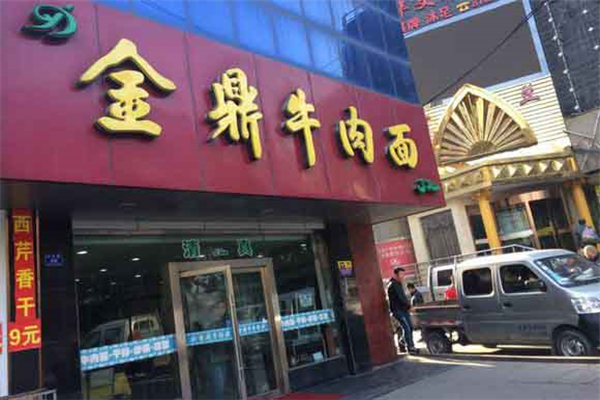 金鼎牛肉面