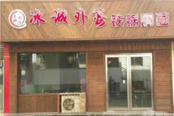 冰城外婆铁锅焖面