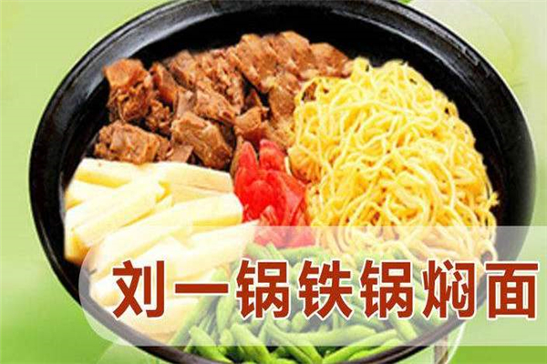 刘一锅铁锅焖面
