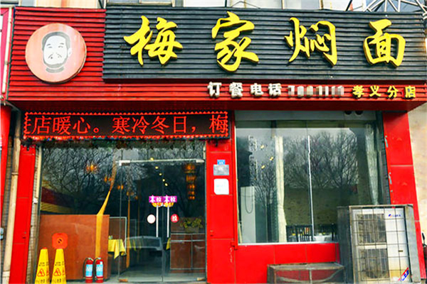 梅家焖面