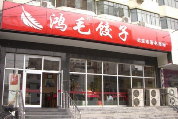 鸿毛饺子