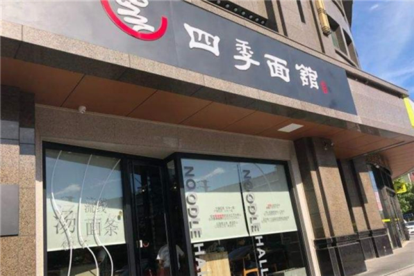 四季面馆