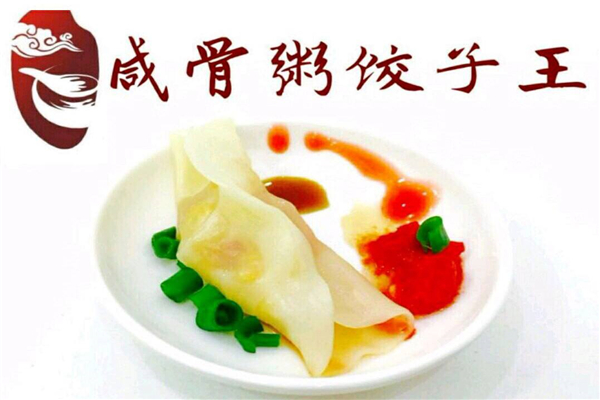 咸骨粥饺子王