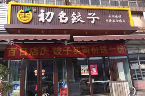 初名饺子