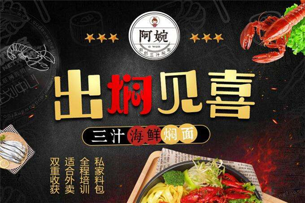 阿婉三汁焖面