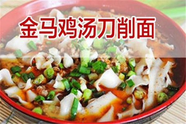 金马鸡汤刀削面