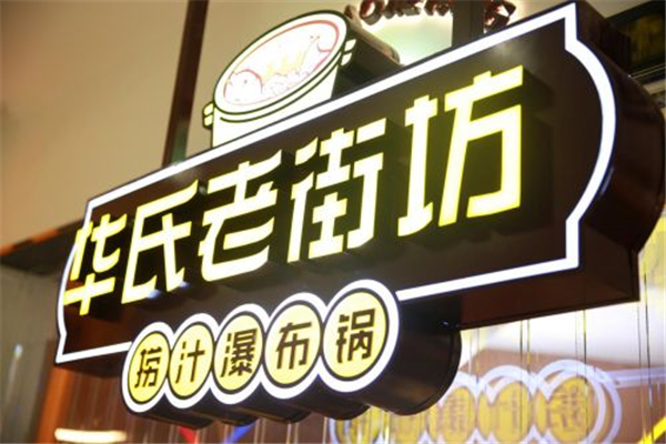 华氏老街坊火锅
