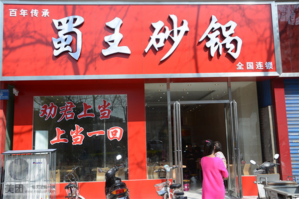 蜀王砂锅