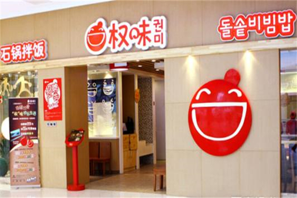 权味石锅拌饭