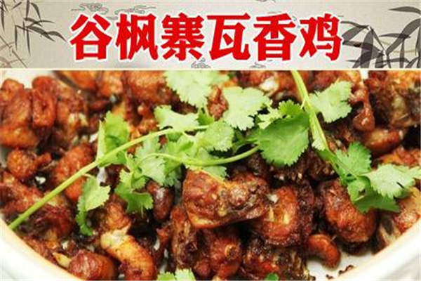 谷枫寨瓦香鸡