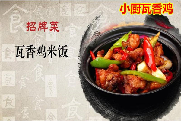 小厨瓦香鸡