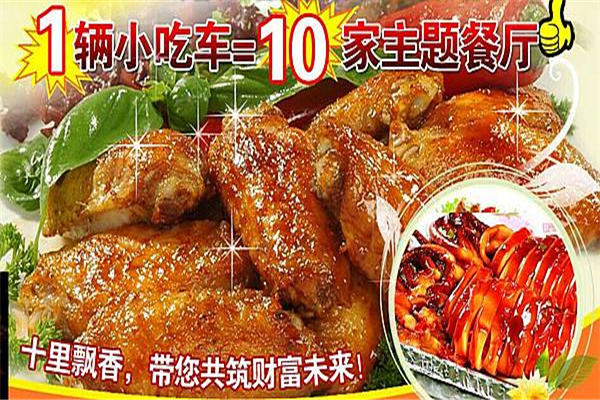 十里飘香小吃车