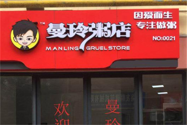 曼玲粥店