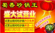 蜀香砂锅王
