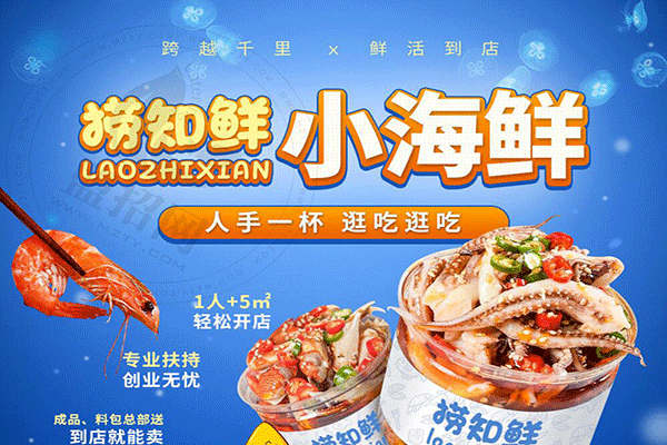 捞知鲜小海鲜