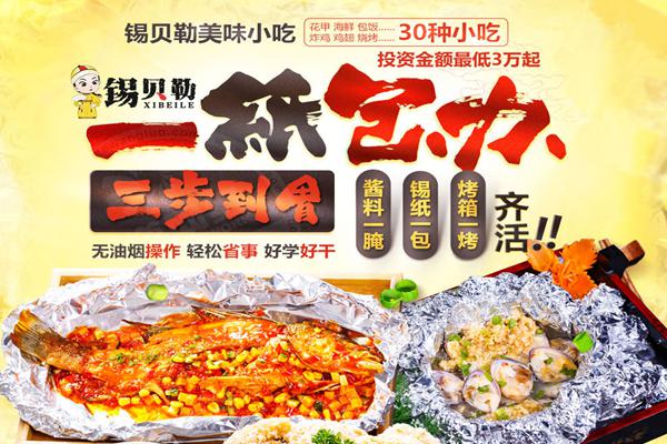 锡贝勒锡纸烤吧