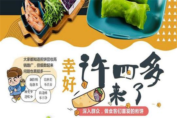 许四多煎饼