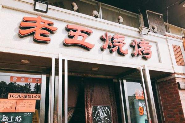 老五烧烤