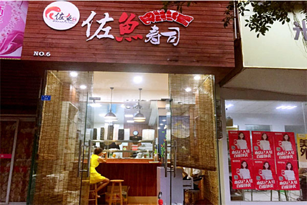 佐鱼寿司