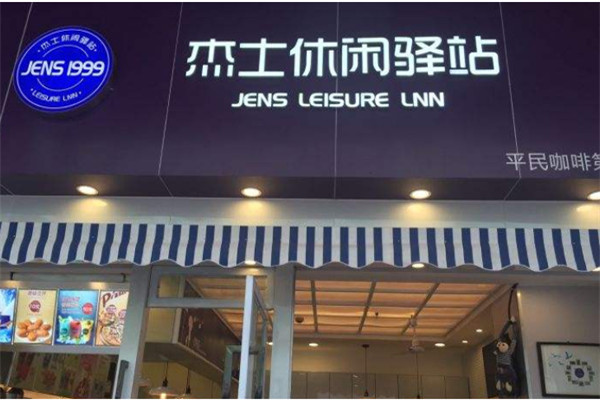 杰士休闲驿站
