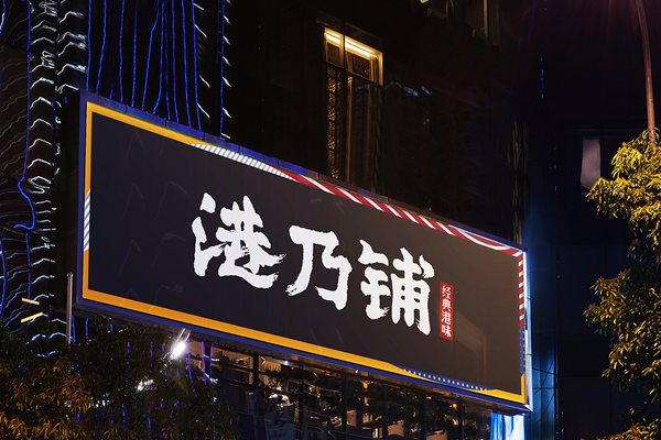 港乃铺
