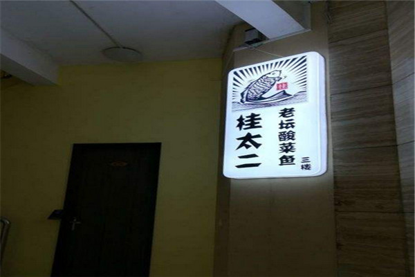 桂太二老坛酸菜鱼