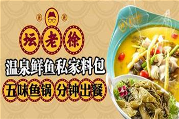 坛老徐酸菜鱼