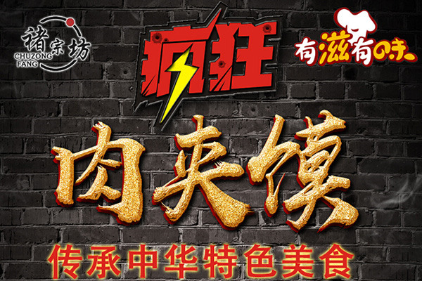 褚宗坊疯狂肉夹馍
