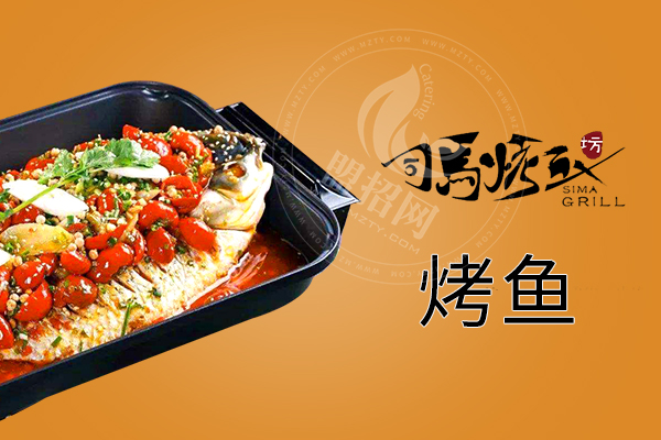 司马烤鱼