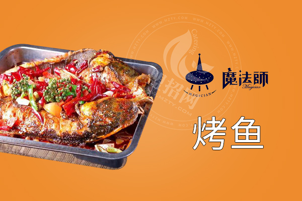 魔法师烤鱼