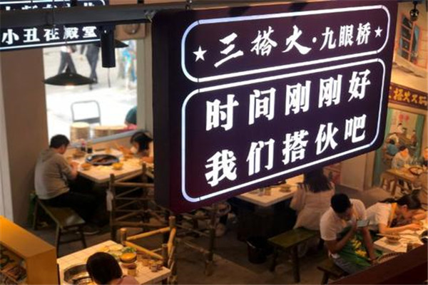 三搭火市井火锅