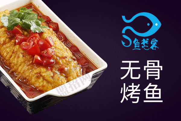 鱼想容无骨烤鱼饭