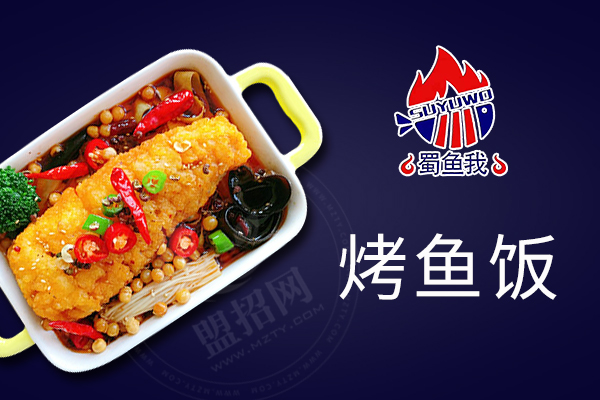 蜀鱼我烤鱼饭