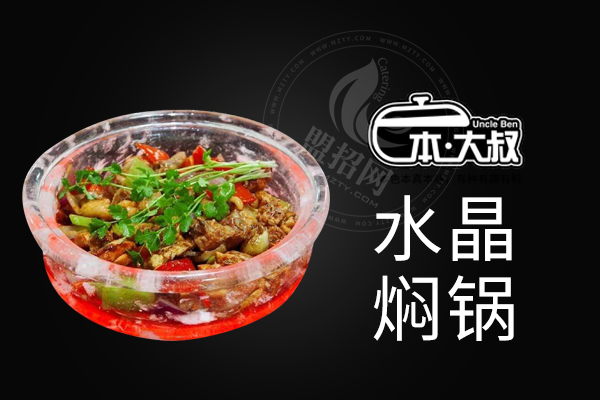 本大叔水晶焖锅