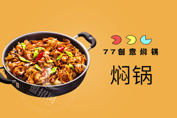 77创意焖锅