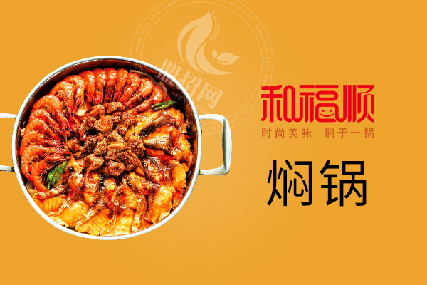 合福顺焖锅