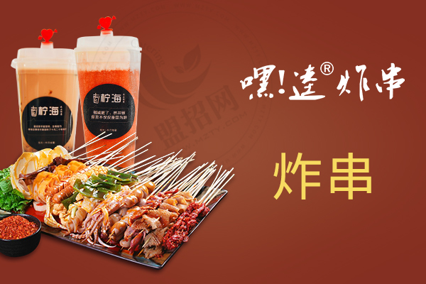 嘿逵炸串