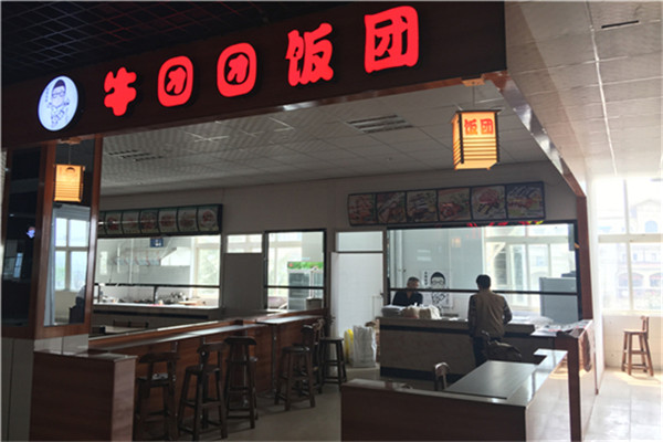 牛团团饭团