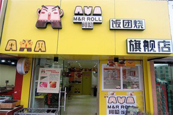 阿呦饭团烧
