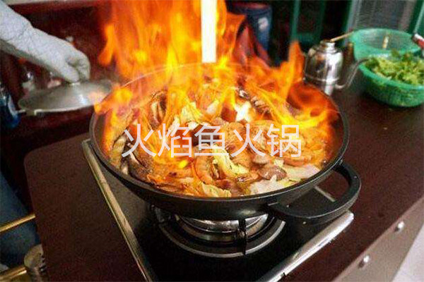火焰鱼火锅