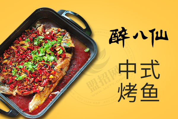 醉八仙烤鱼