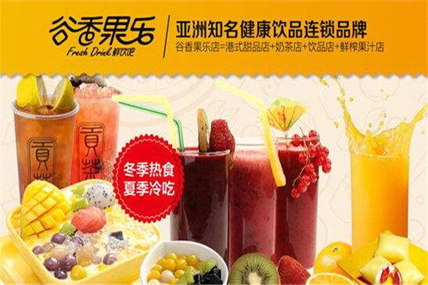 谷香果乐鲜榨果汁