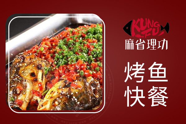 麻省理工烤鱼