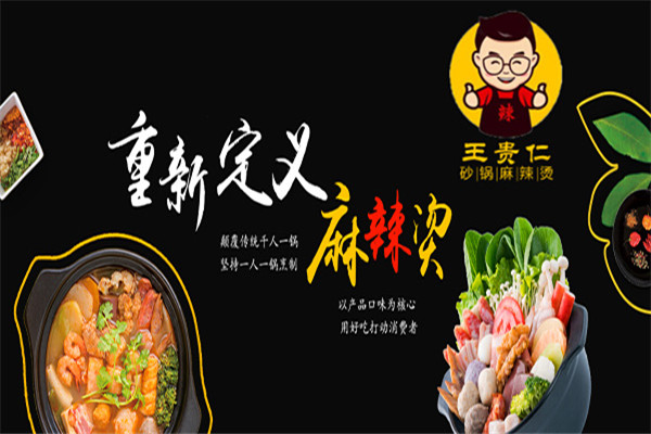 王贵仁麻辣烫