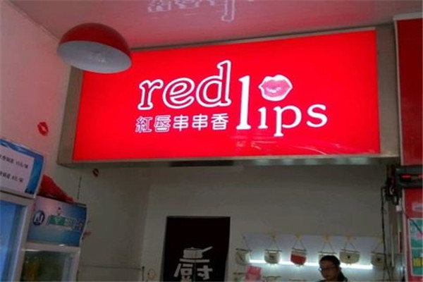 红唇麻辣烫