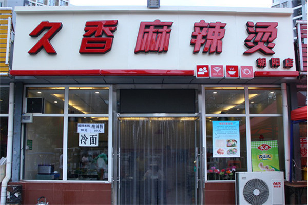 久香麻辣烫