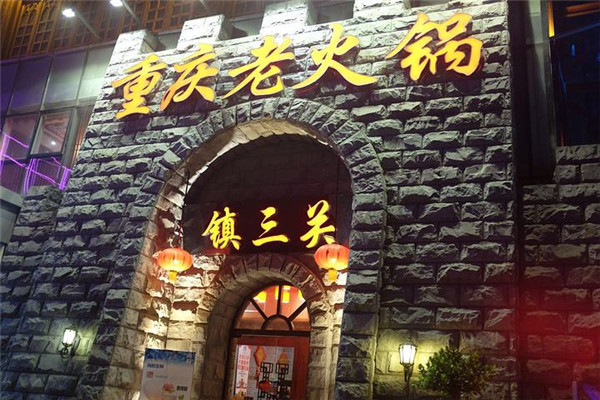 重庆火锅